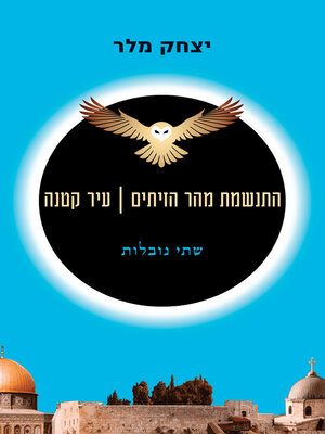 cover image of התנשמת מהר הזיתים - עיר קטנה